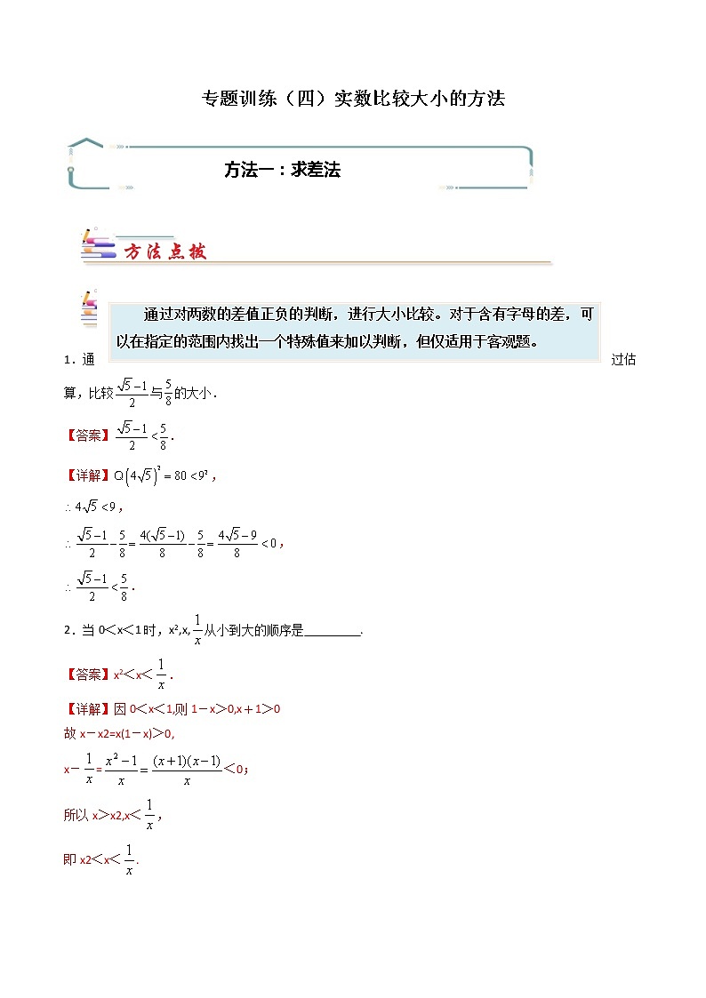 专题04 实数比较大小的方法-【专题突破】2021-2022学年七年级数学下学期重难点及章节分类精品讲义(人教版)01