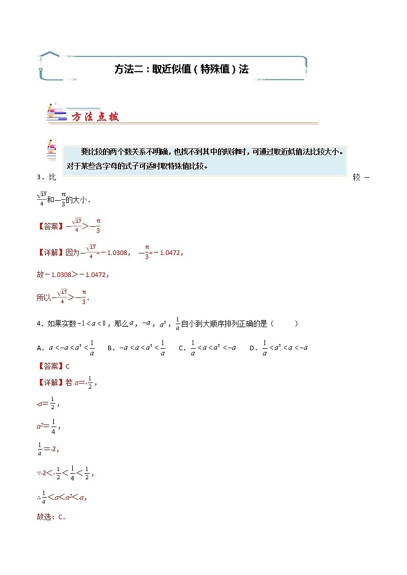 专题04 实数比较大小的方法-【专题突破】2021-2022学年七年级数学下学期重难点及章节分类精品讲义(人教版)02