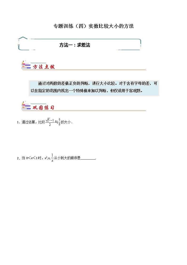 专题04 实数比较大小的方法-【专题突破】2021-2022学年七年级数学下学期重难点及章节分类精品讲义(人教版)01