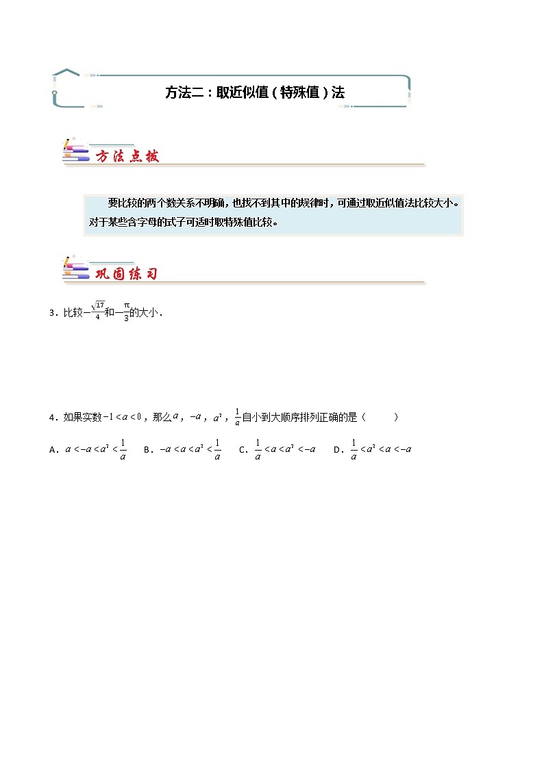 专题04 实数比较大小的方法-【专题突破】2021-2022学年七年级数学下学期重难点及章节分类精品讲义(人教版)02