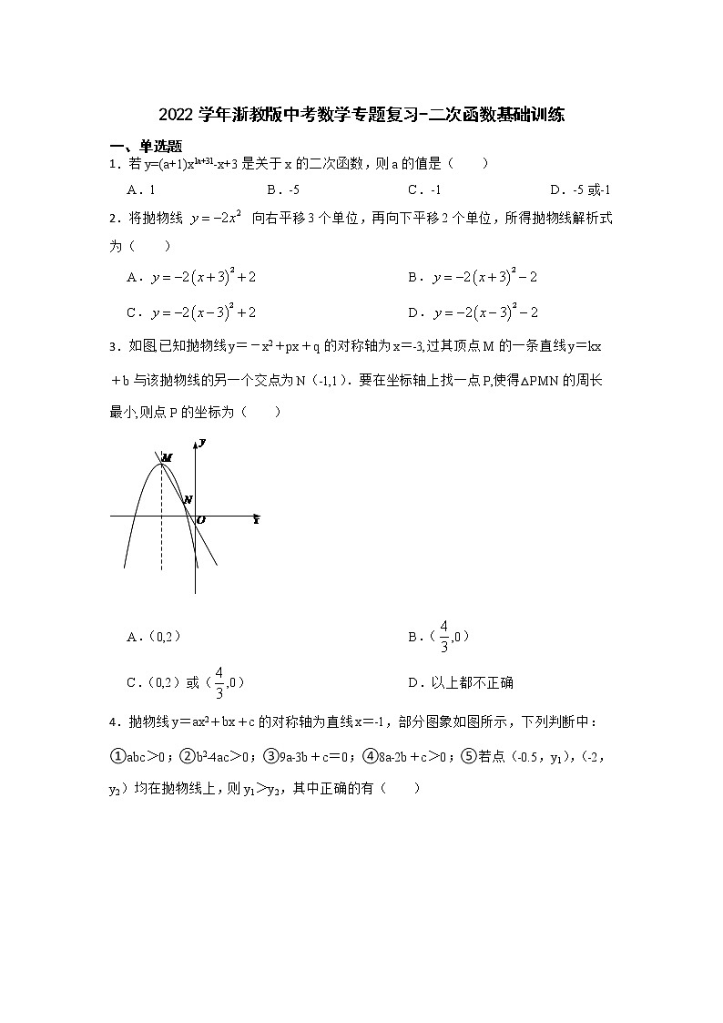 2022学年浙教版中考数学专题复习-二次函数基础训练第1页