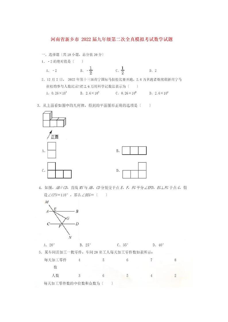 2022河南省新乡市初三二模数学试卷及答案解析01