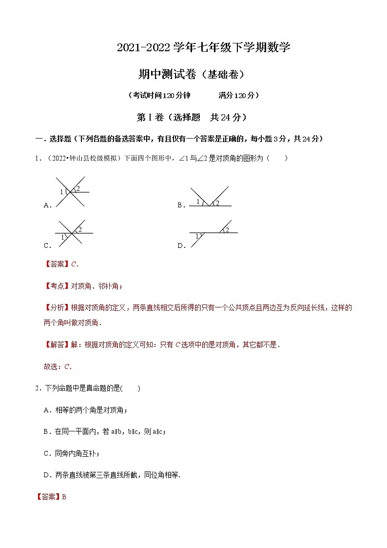 人教版 七年级数学下册 期中测试卷（基础卷）（解析版）第1页