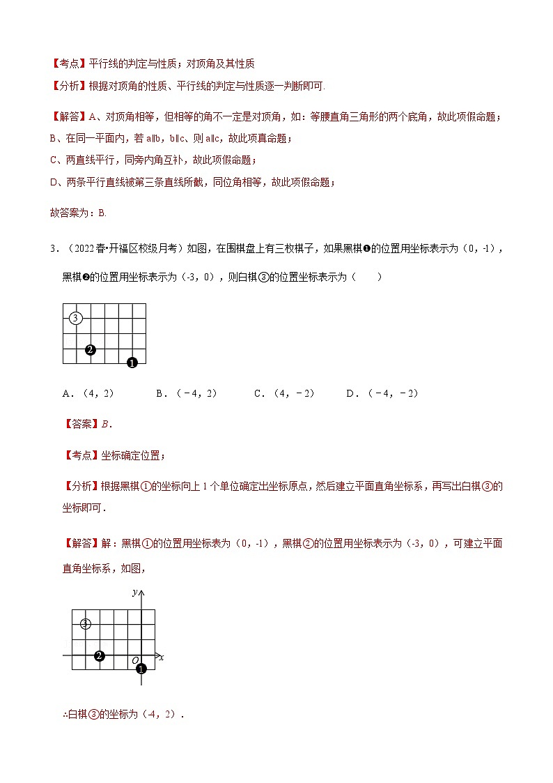 人教版 七年级数学下册 期中测试卷（基础卷）（解析版）第2页