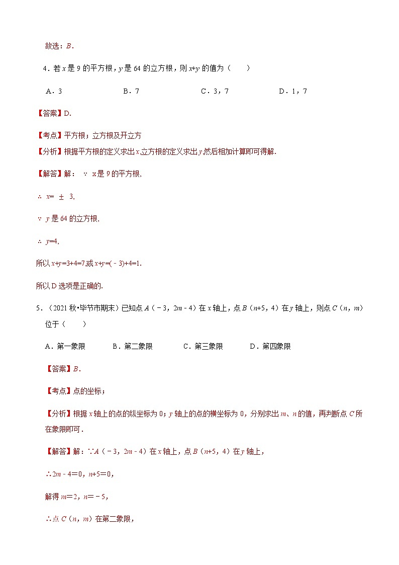 人教版 七年级数学下册 期中测试卷（基础卷）（解析版）第3页