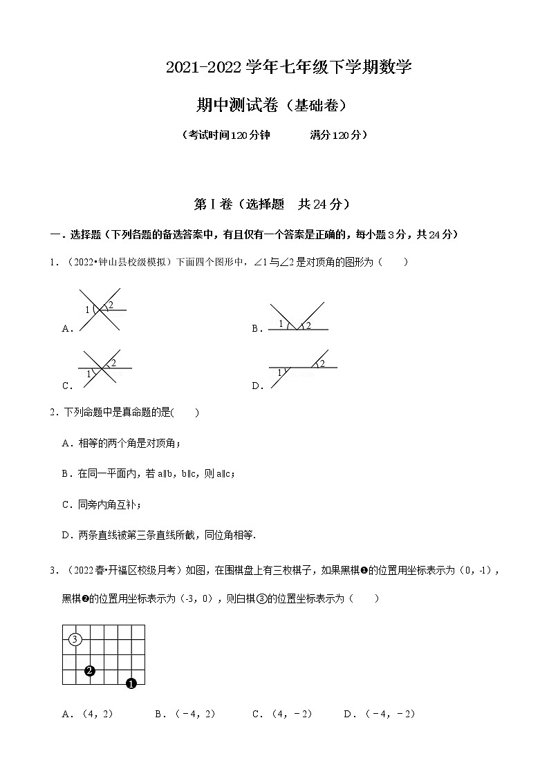 人教版 七年级数学下册 期中测试卷（基础卷）（原卷版）第1页