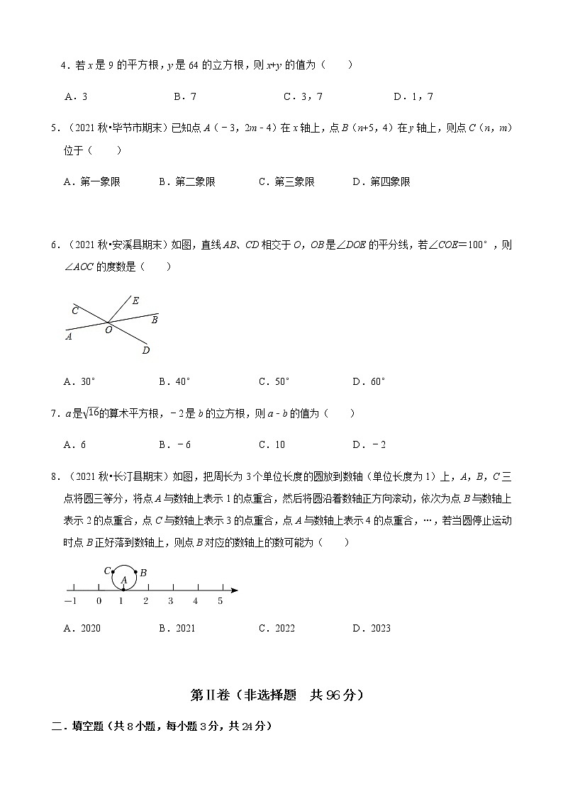人教版 七年级数学下册 期中测试卷（基础卷）（原卷版）第2页