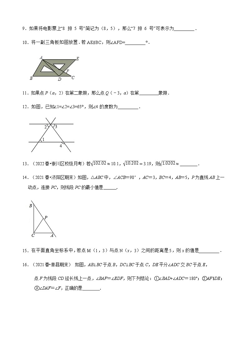 人教版 七年级数学下册 期中测试卷（基础卷）（原卷版）第3页