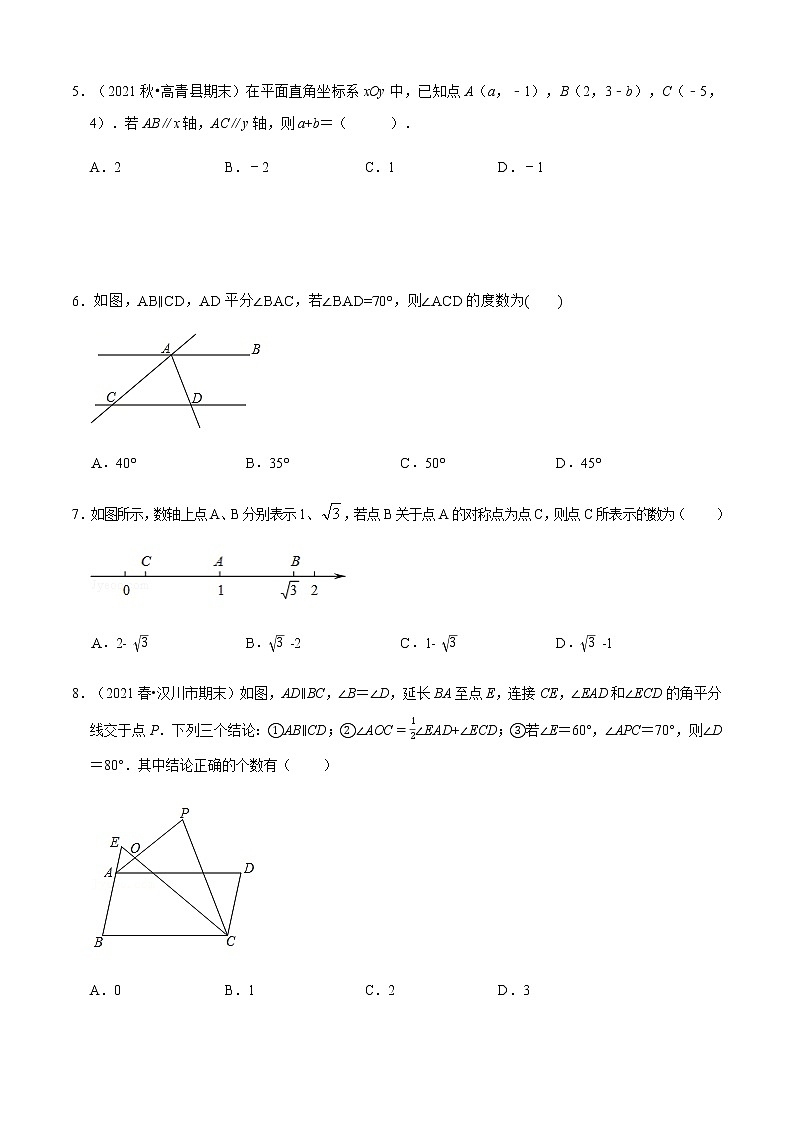 人教版 七年级数学下册 期中测试卷（提升卷）02