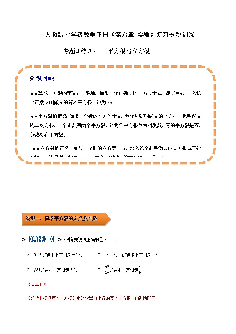 人教版 七年级数学下学期重难点专题多维突破精讲精练 专题04 平方根与立方根（解析版+原卷版）学案01