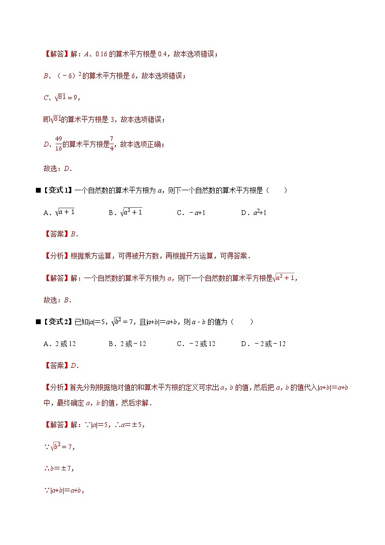 人教版 七年级数学下学期重难点专题多维突破精讲精练 专题04 平方根与立方根（解析版+原卷版）学案02