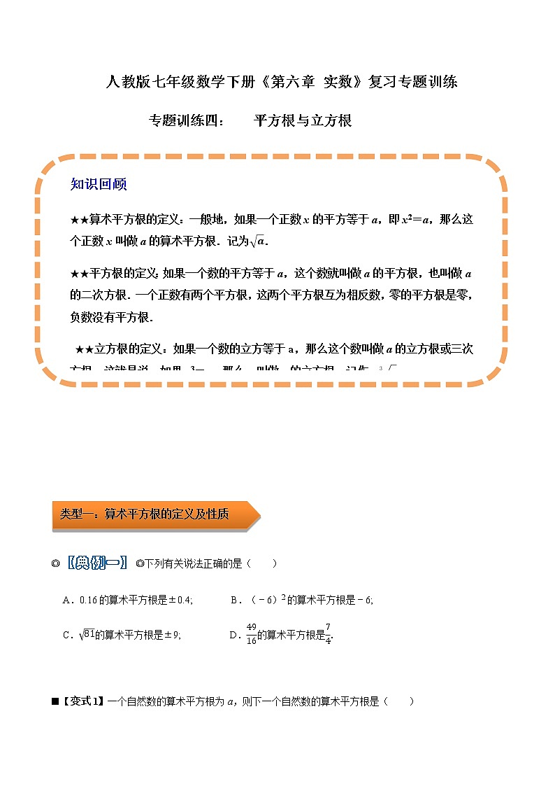 人教版 七年级数学下学期重难点专题多维突破精讲精练 专题04 平方根与立方根（解析版+原卷版）学案01