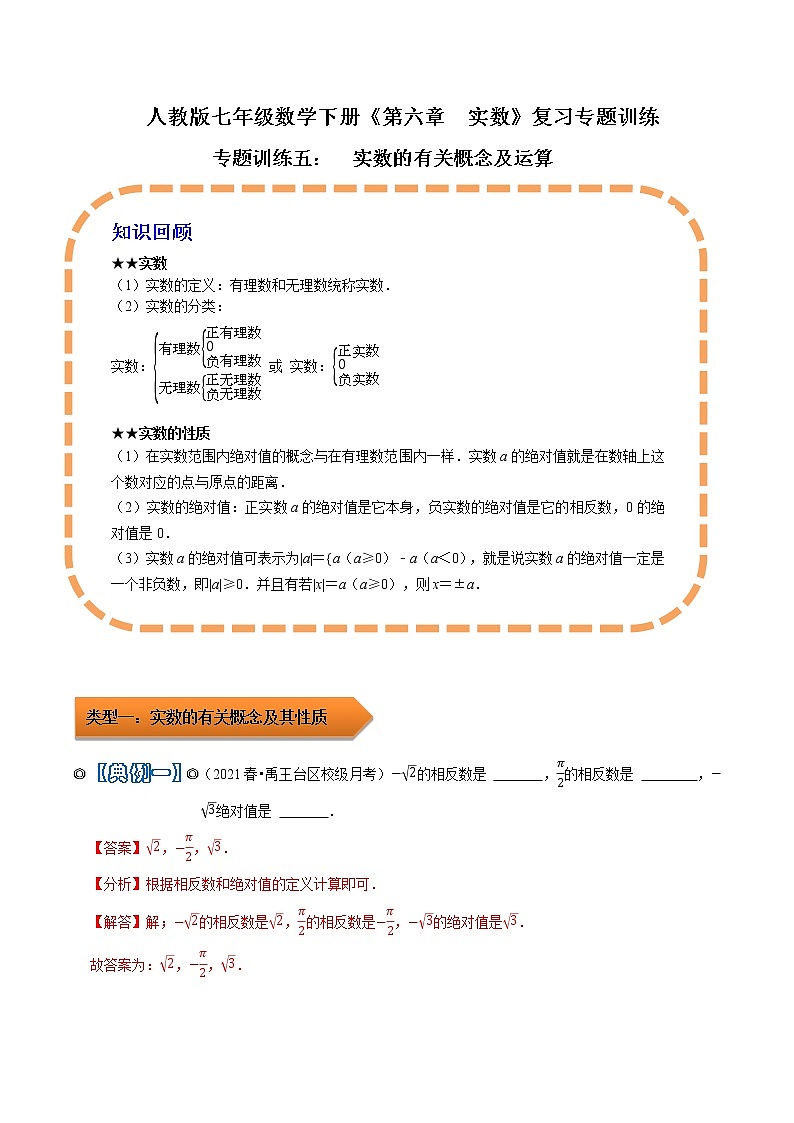 人教版 七年级数学下册 专题05 实数的概念及运算（解析版）第1页
