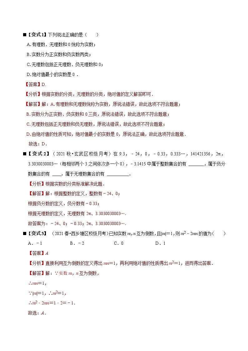 人教版 七年级数学下册 专题05 实数的概念及运算（解析版）第2页