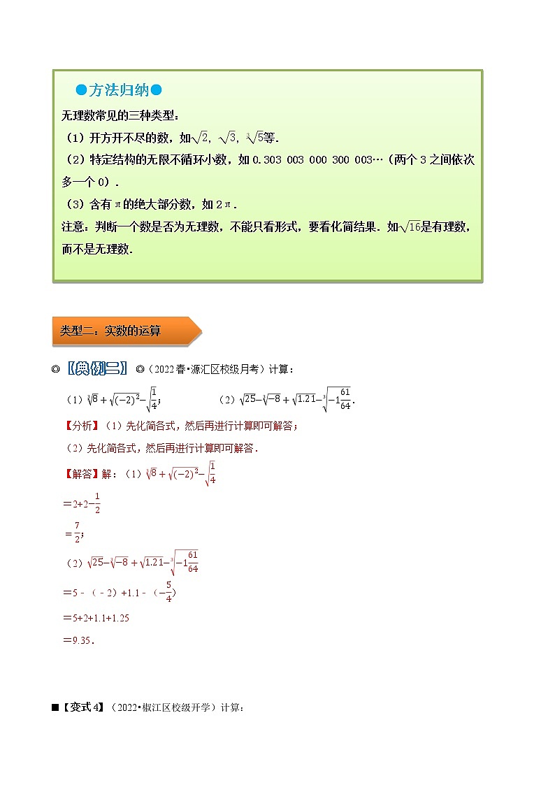 人教版 七年级数学下册 专题05 实数的概念及运算（解析版）第3页