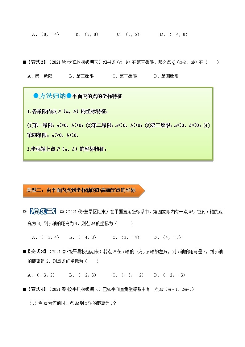人教版 七年级数学下学期重难点专题多维突破精讲精练 专题06 平面直角坐标系（解析版+原卷版）学案02