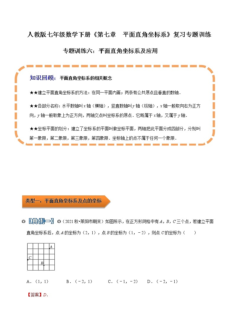人教版 七年级数学下学期重难点专题多维突破精讲精练 专题06 平面直角坐标系（解析版+原卷版）学案01