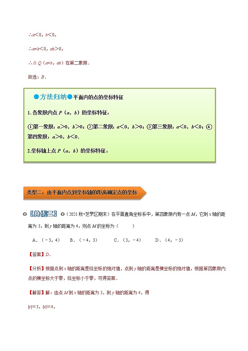 人教版 七年级数学下学期重难点专题多维突破精讲精练 专题06 平面直角坐标系（解析版+原卷版）学案03