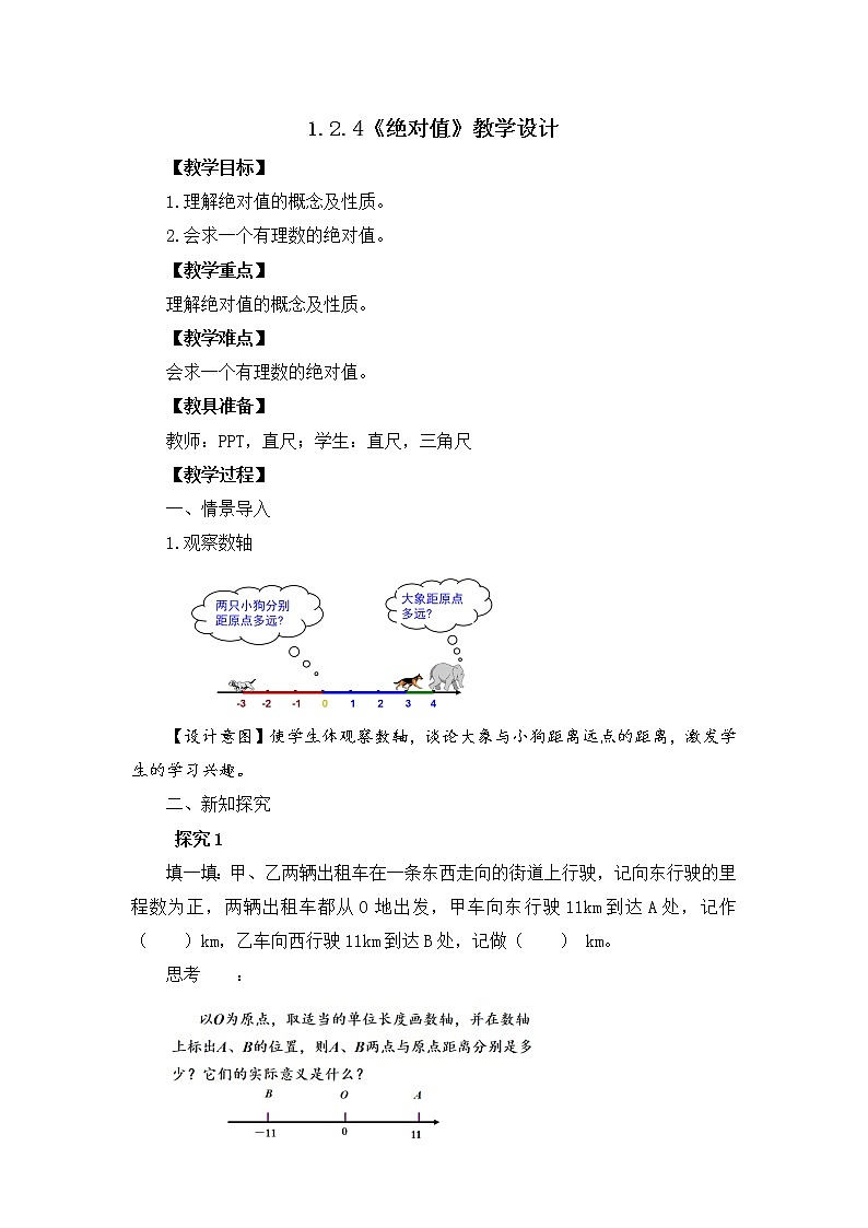 1.2.4《绝对值》课件+教案01