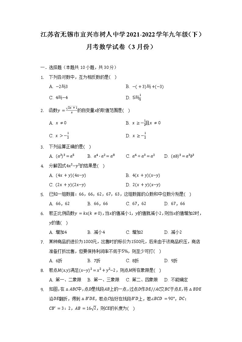 江苏省无锡市宜兴市树人中学2021-2022学年九年级（下）月考数学试卷（3月份）（含解析）第1页