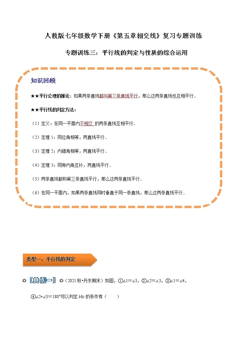 人教版 七年级数学下学期重难点专题多维突破精讲精练 专题03 平行线的判定与性质的综合运用（解析版+原卷版）学案01
