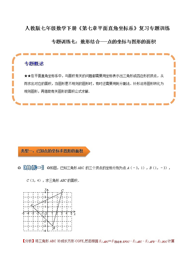 人教版 七年级数学下学期重难点专题多维突破精讲精练 专题07 数形结合(点的坐标与图形的面积)（解析版+原卷版）学案01
