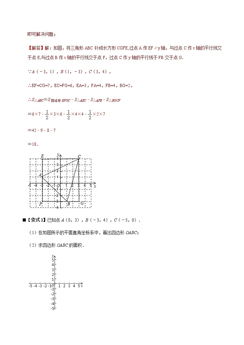 人教版 七年级数学下学期重难点专题多维突破精讲精练 专题07 数形结合(点的坐标与图形的面积)（解析版+原卷版）学案02