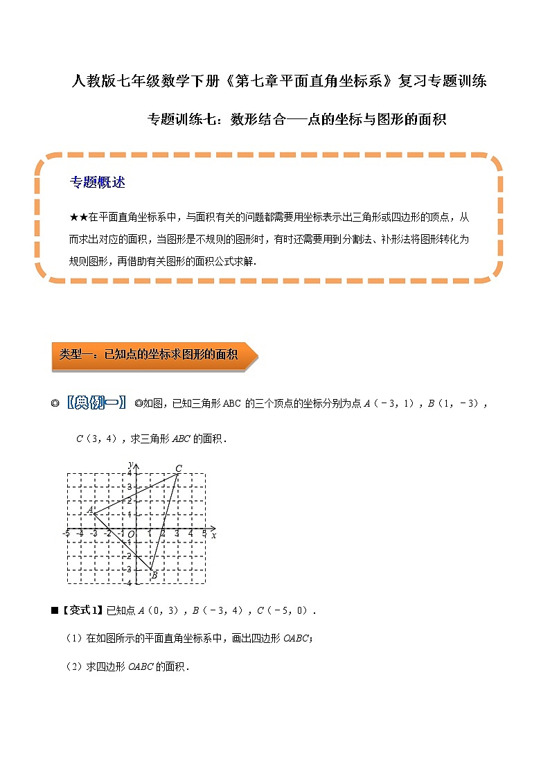 人教版 七年级数学下学期重难点专题多维突破精讲精练 专题07 数形结合(点的坐标与图形的面积)（解析版+原卷版）学案01
