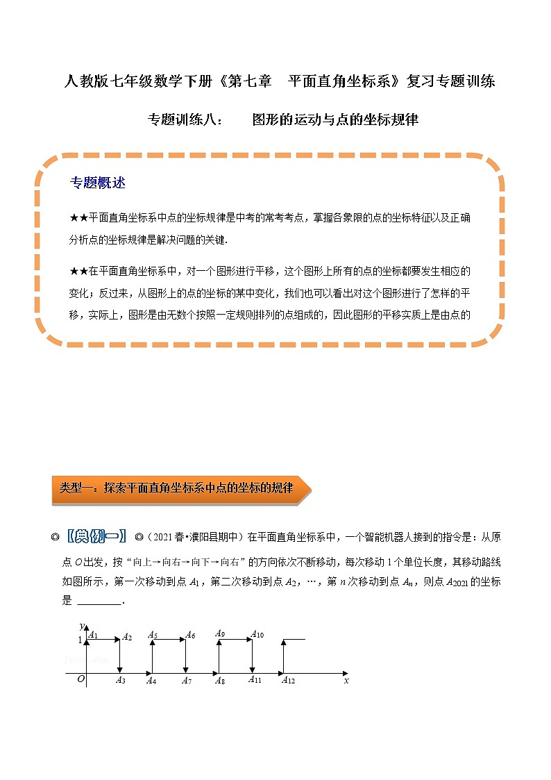 人教版 七年级数学下册 专题08 图形的运动与点的坐标规律（解析版）第1页