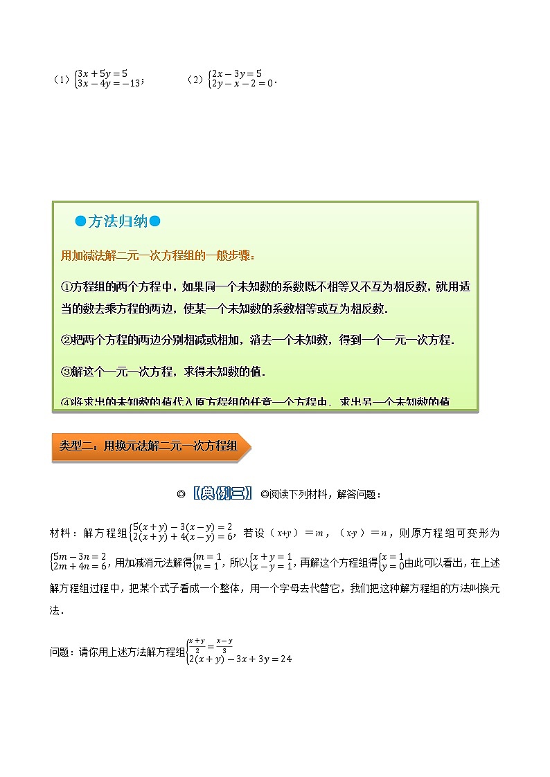 人教版 七年级数学下学期重难点专题多维突破精讲精练 专题09 二元一次方程组的解法（解析版+原卷版）学案03