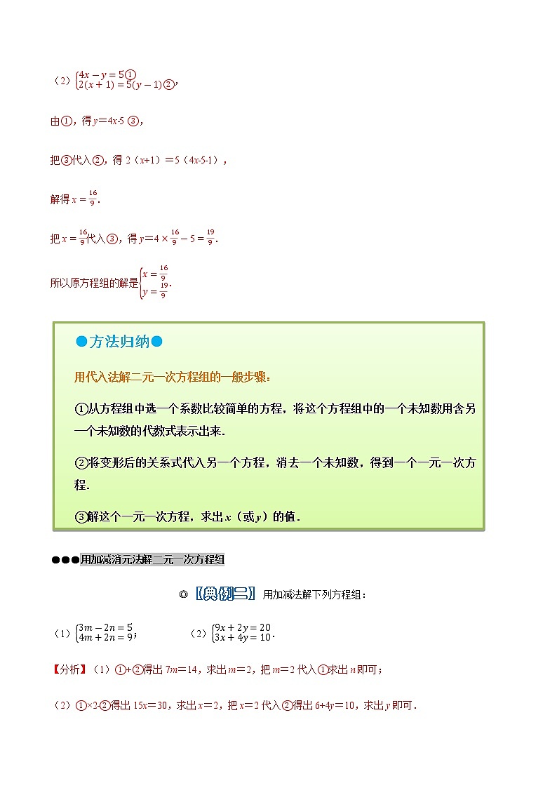 人教版 七年级数学下学期重难点专题多维突破精讲精练 专题09 二元一次方程组的解法（解析版+原卷版）学案03