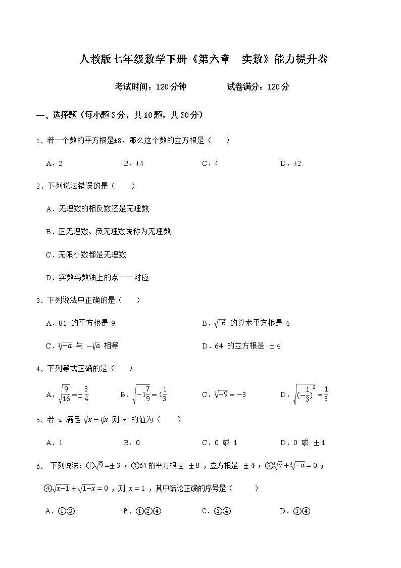 人教版 七年级数学下册 第六章实数（提升卷）01