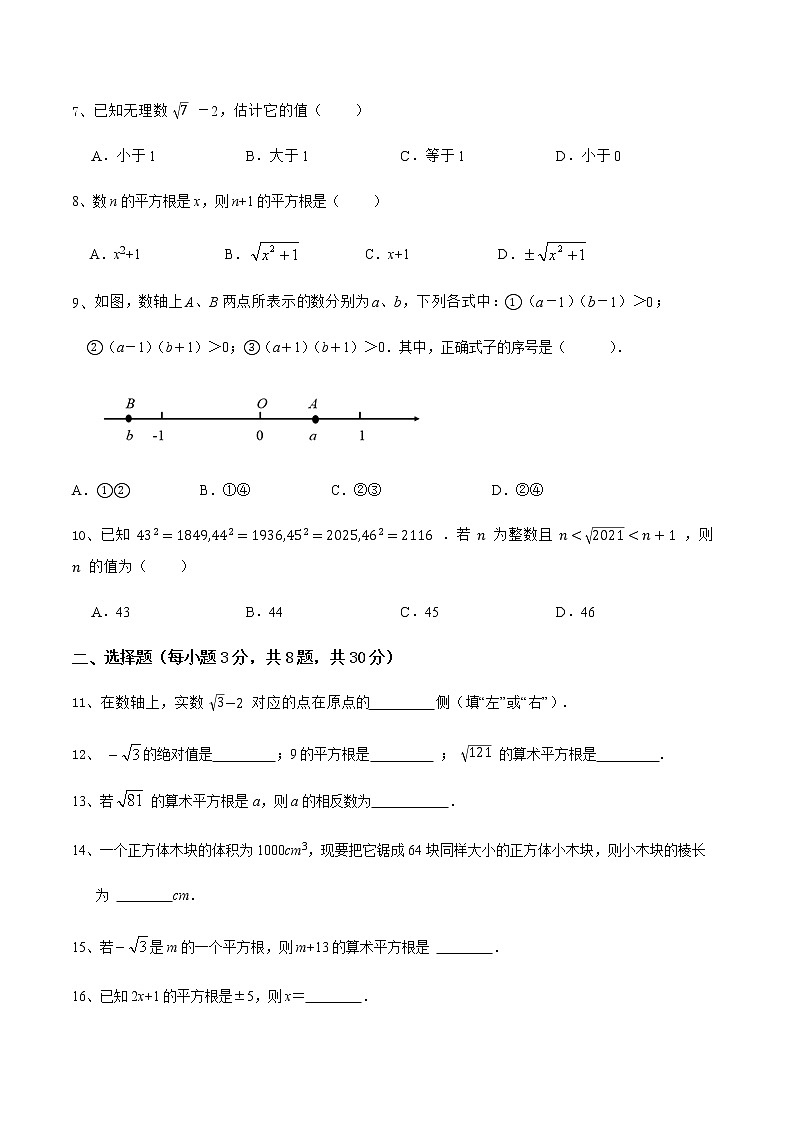 人教版 七年级数学下册 第六章实数（提升卷）02