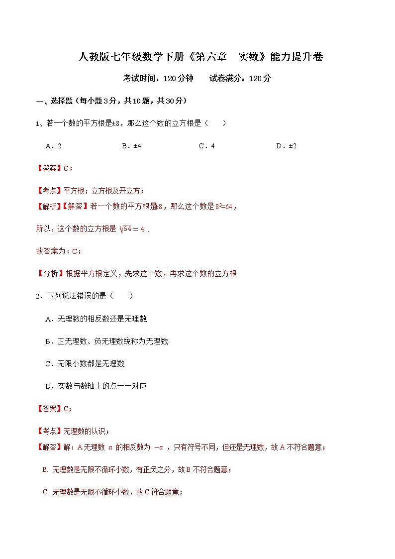 人教版 七年级数学下册 第六章实数（提升卷）01