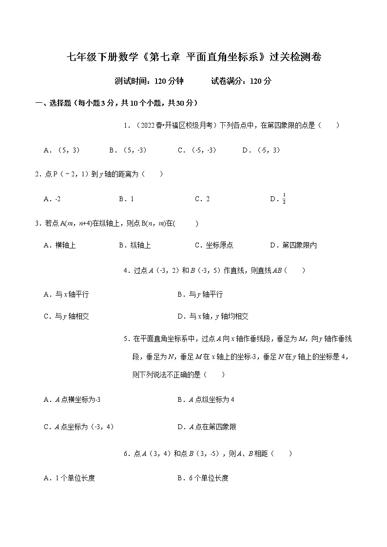 人教版 七年级数学下册 第七章平面直角坐标系（过关卷）（原卷版）第1页