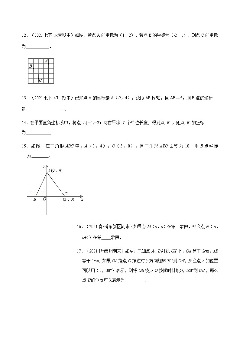 人教版 七年级数学下册 第七章平面直角坐标系（过关卷）（原卷版）第3页