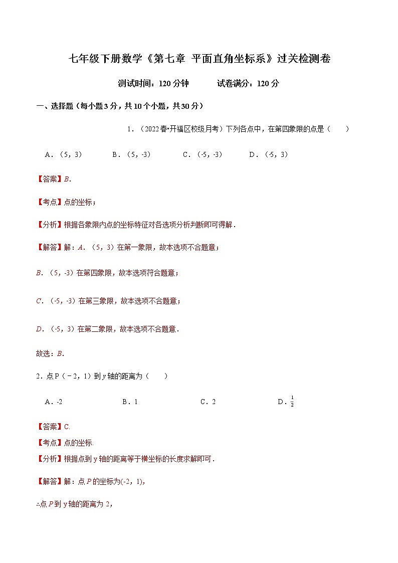 人教版 七年级数学下册 第七章平面直角坐标系（过关卷）（解析版）第1页
