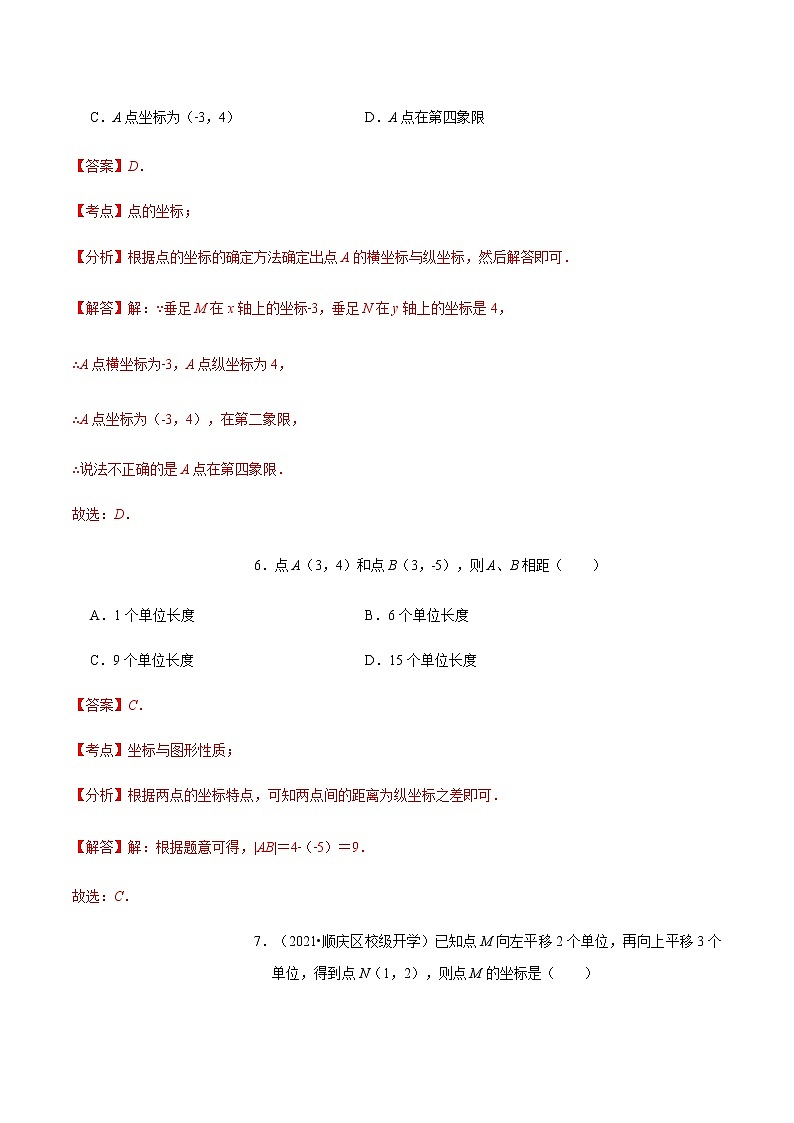 人教版 七年级数学下册 第七章平面直角坐标系（过关卷）（解析版）第3页