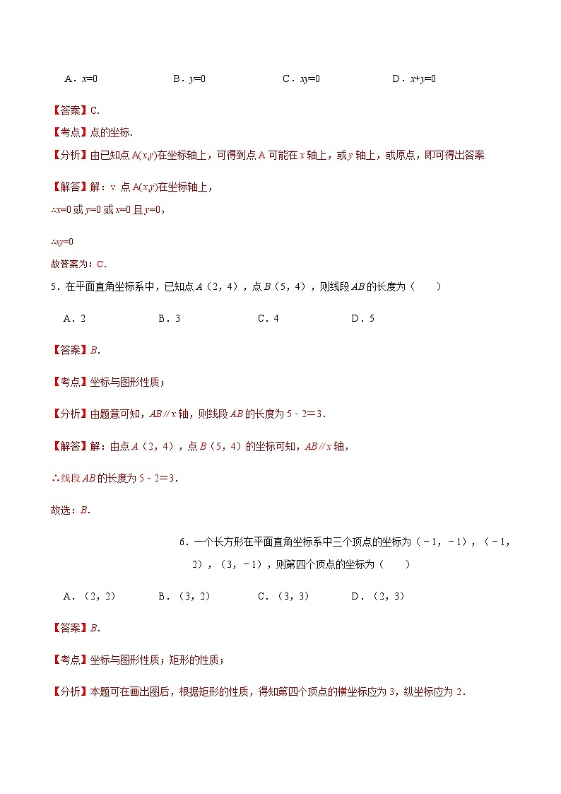 人教版 七年级数学下册 第七章平面直角坐标系（提升卷）（解析版）第3页