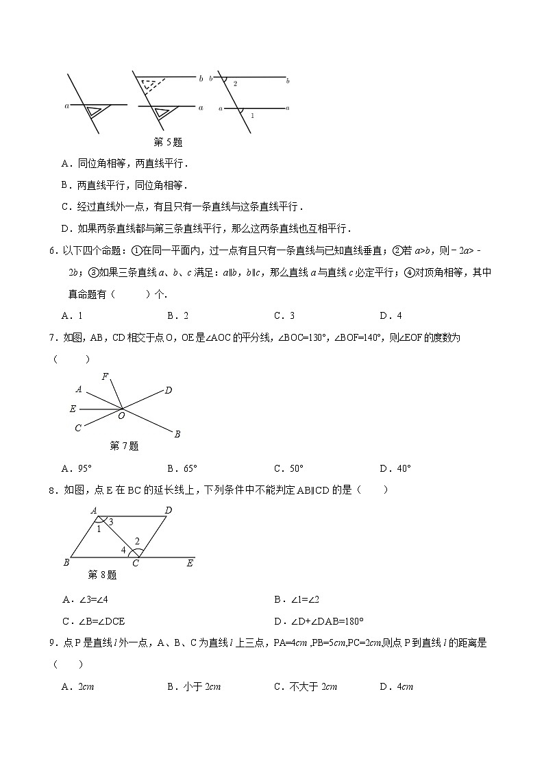 人教版 七年级数学下册 第五章相交线与平行线（过关卷）（原卷版）第2页
