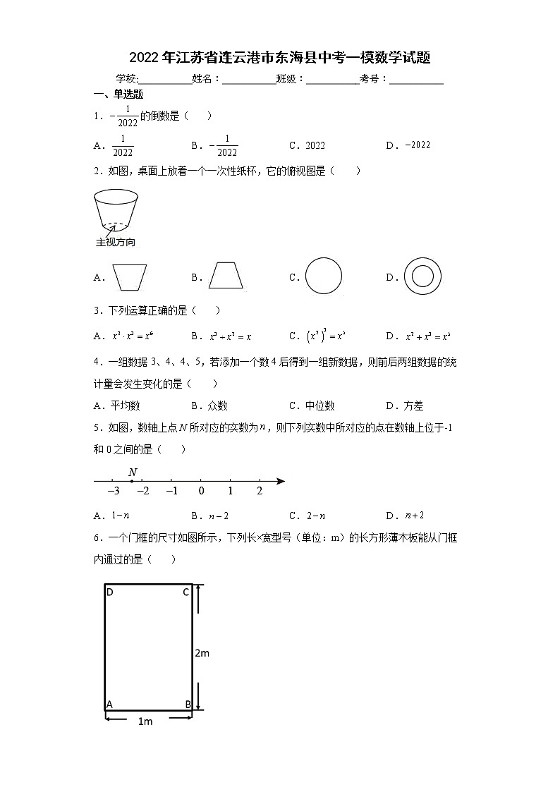 2022年江苏省连云港市东海县中考一模数学试题(word版含答案)01