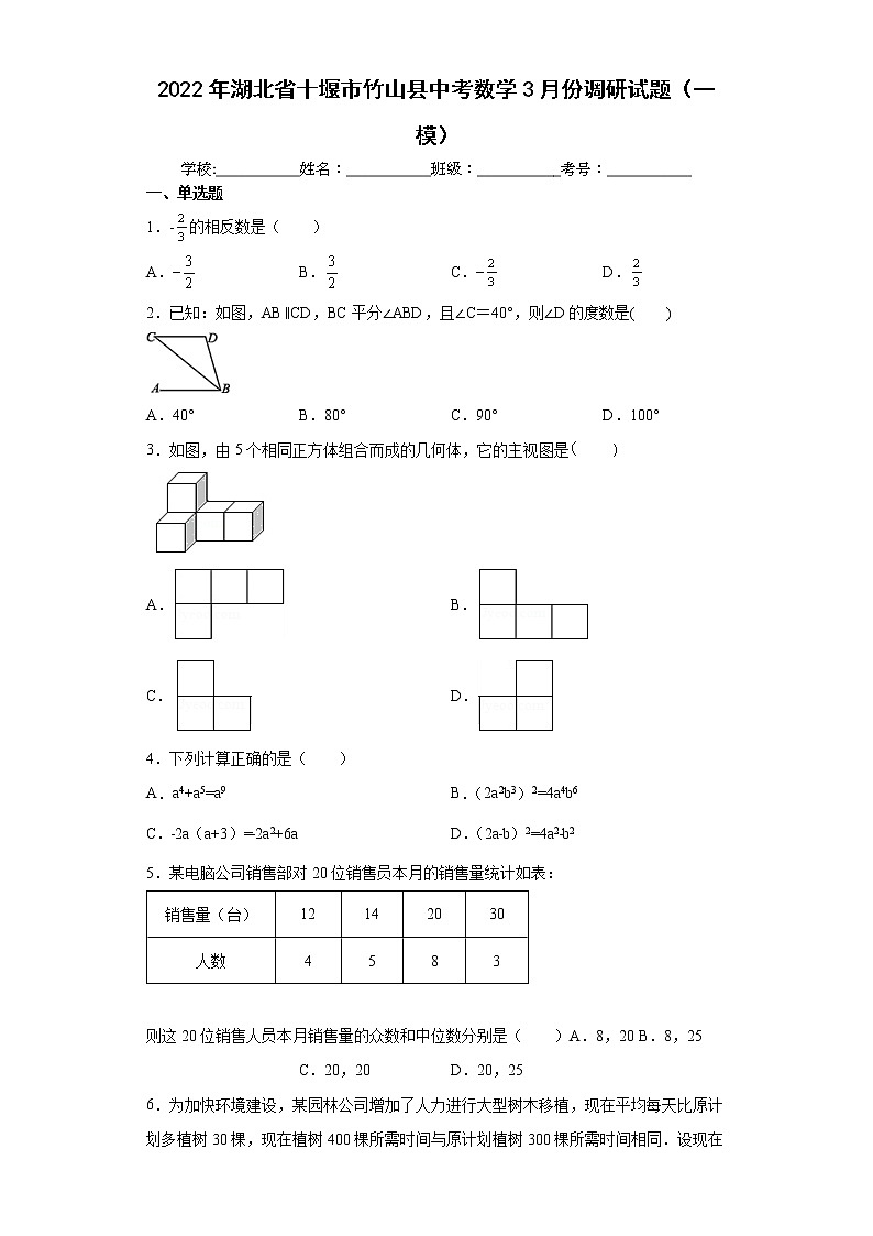 2022年湖北省十堰市竹山县中考数学3月份调研试题（一模）(word版含答案)第1页
