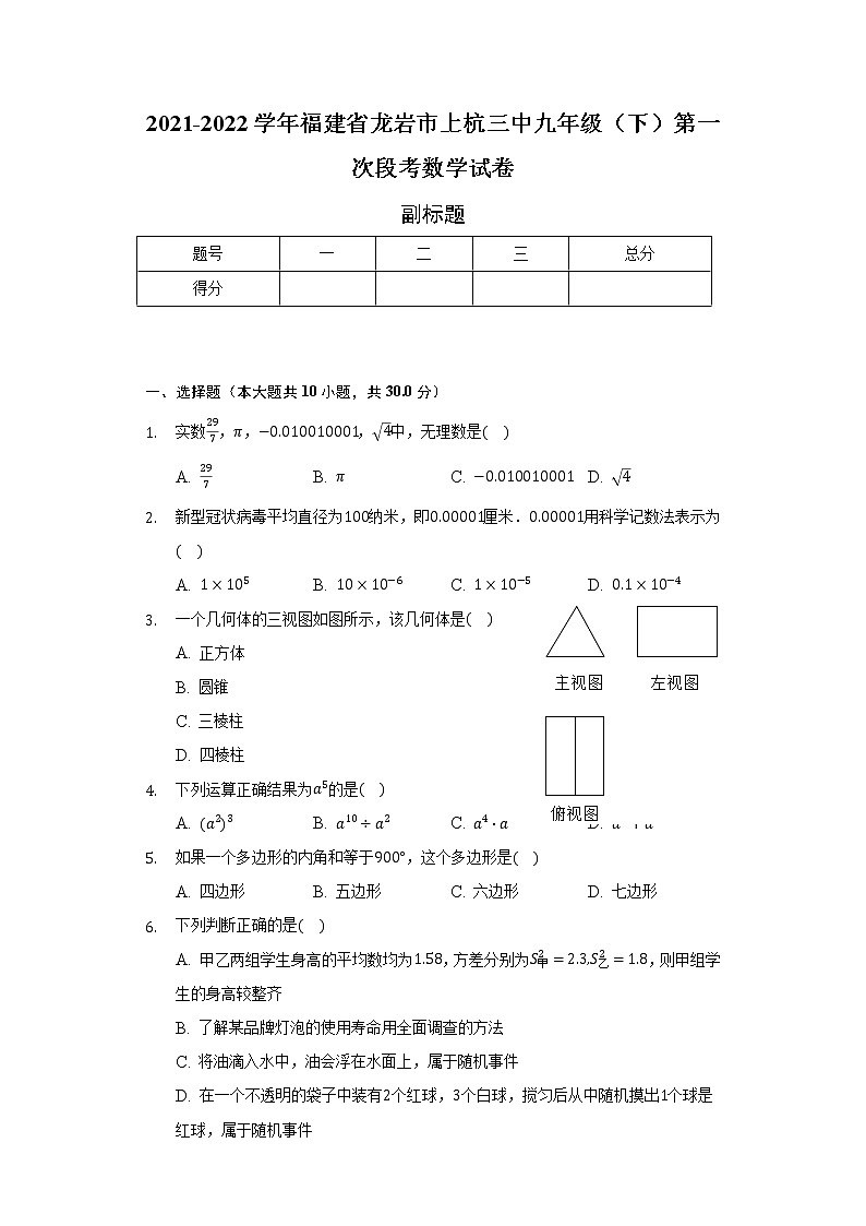 2021-2022学年福建省龙岩市上杭三中九年级（下）第一次段考数学试卷（含解析）01