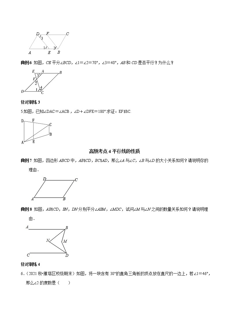 第01讲 相交线与平行线高频考点及2021中考真题链接-2021-2022学年七年级数学下册常考点（数学思想+解题技巧+专项突破+精准提升）03