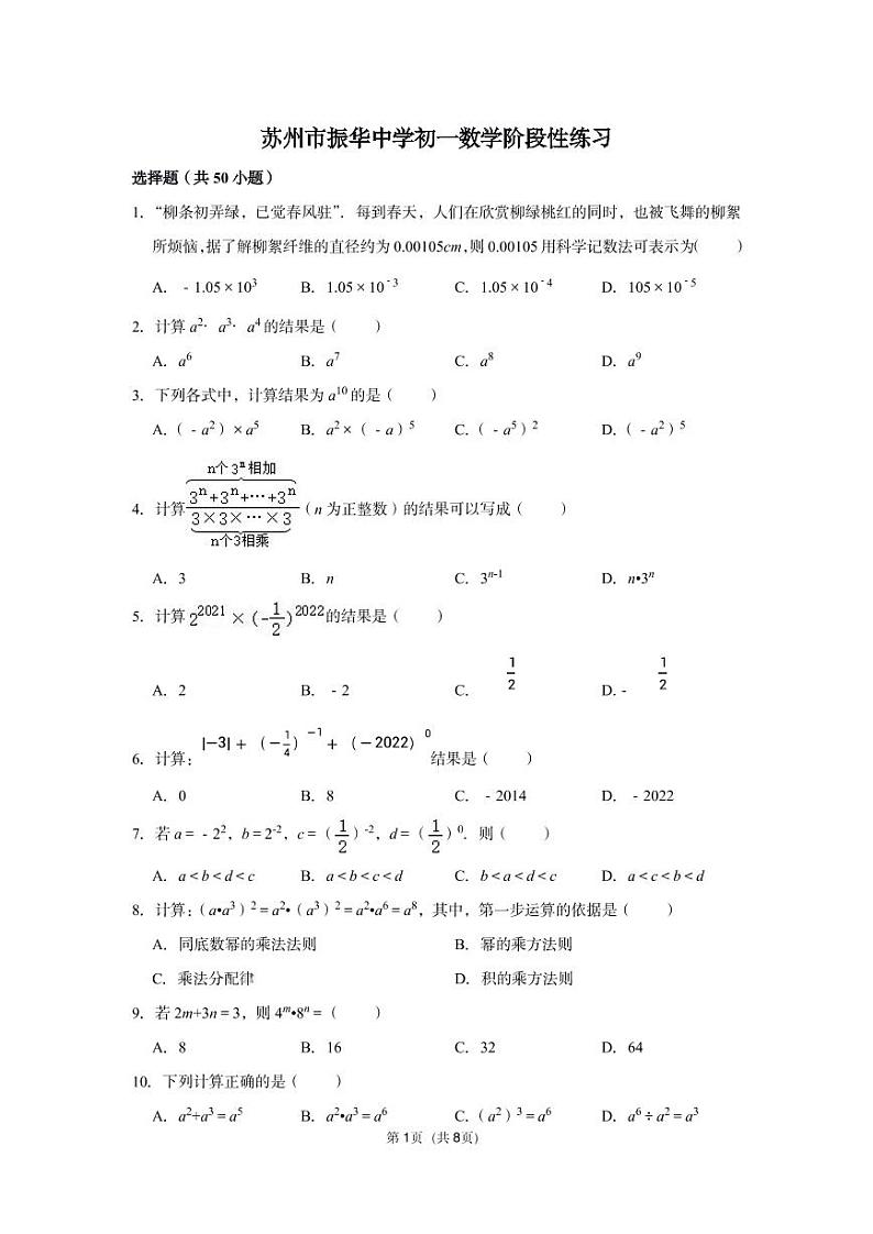 江苏省苏州市振华中学2021-2022学年七年级下学期数学期中试卷（无答案）第1页