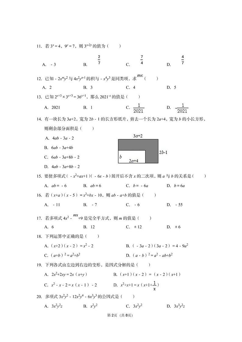 江苏省苏州市振华中学2021-2022学年七年级下学期数学期中试卷（无答案）第2页