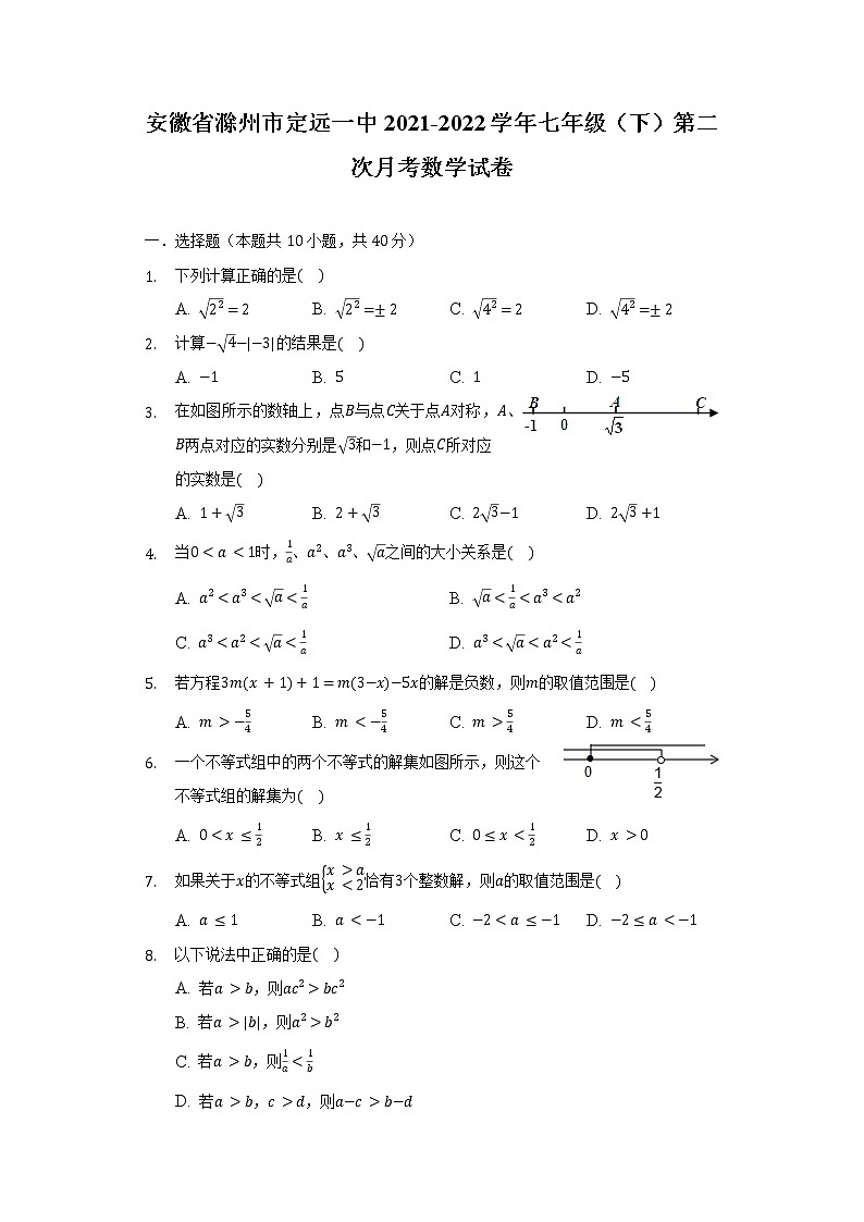 安徽省滁州市定远一中2021-2022学年七年级（下）第二次月考数学试卷（含解析）第1页
