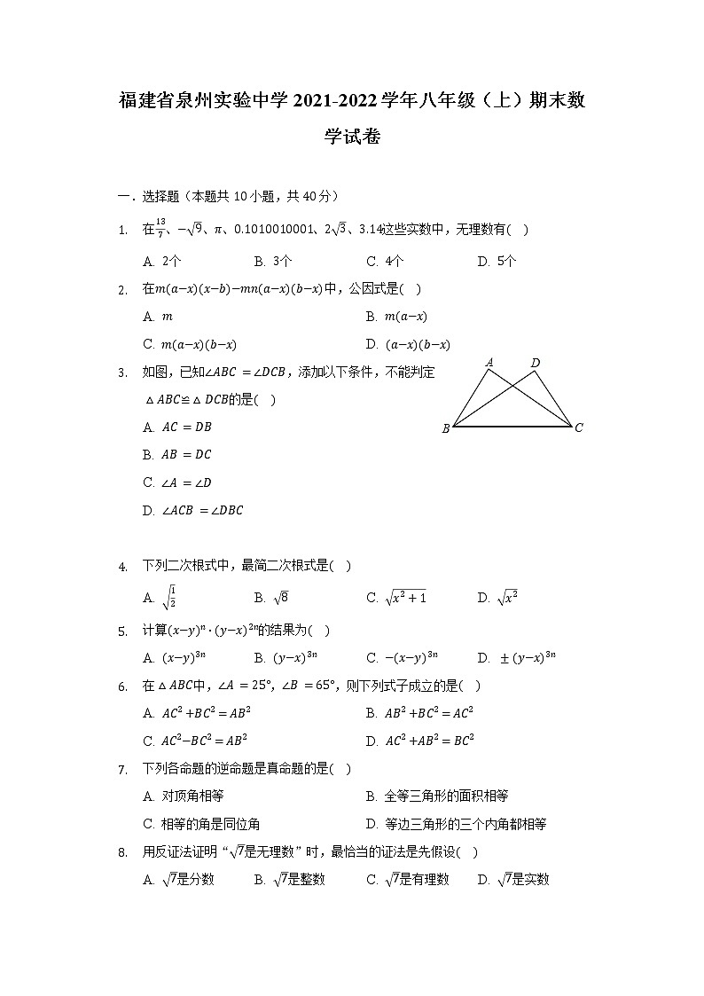 福建省泉州实验中学2021-2022学年八年级（上）期末数学试卷（含解析） (1)第1页