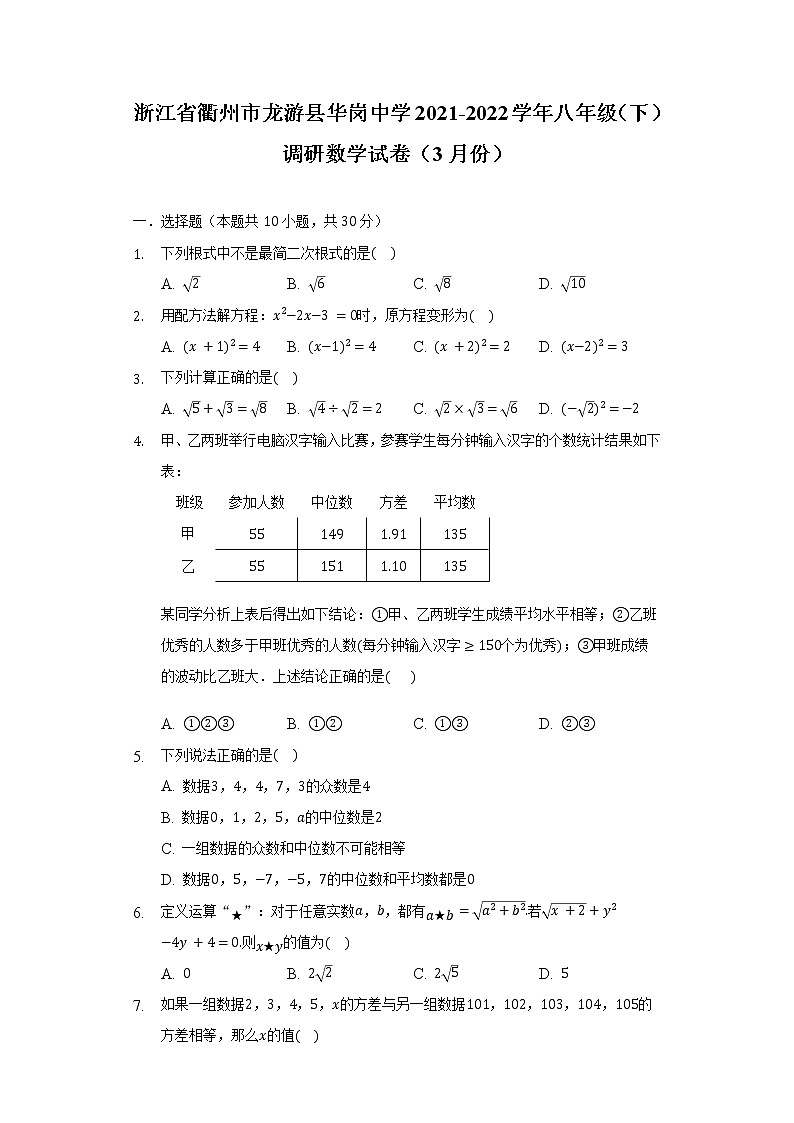 浙江省衢州市龙游县华岗中学2021-2022学年八年级（下）调研数学试卷（3月份）（含解析）第1页