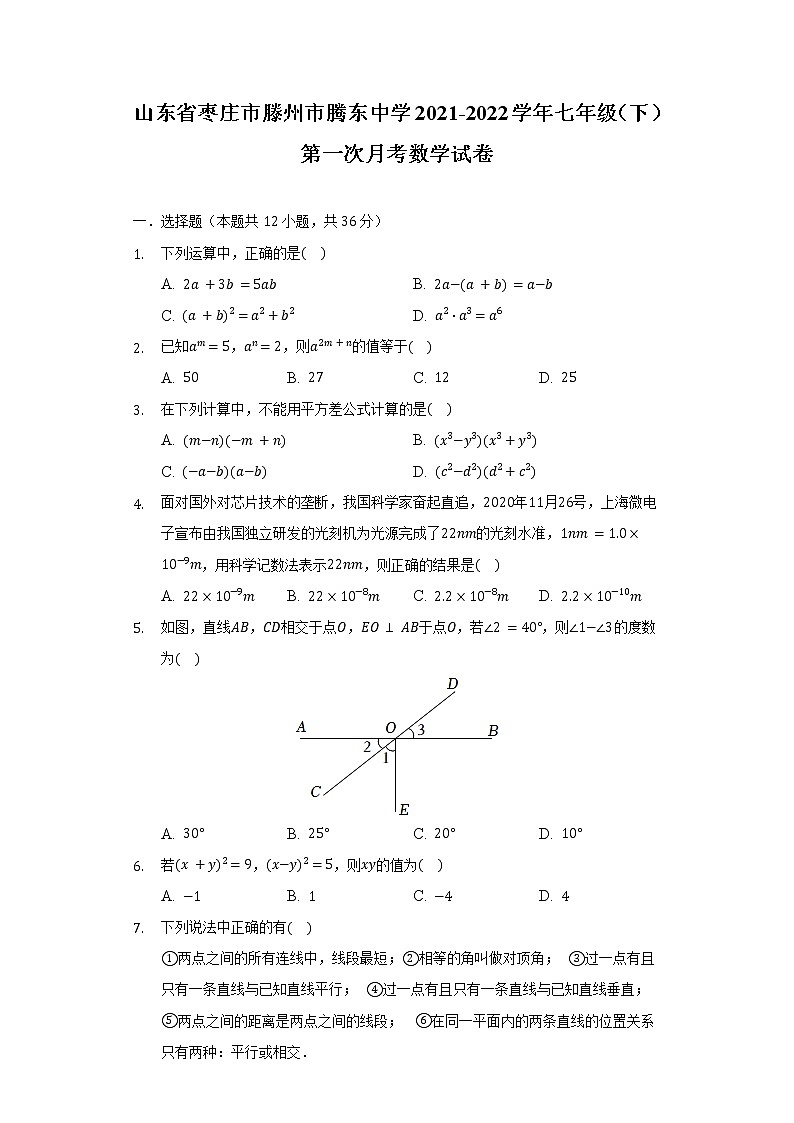 山东省枣庄市滕州市腾东中学2021-2022学年七年级（下）第一次月考数学试卷第1页